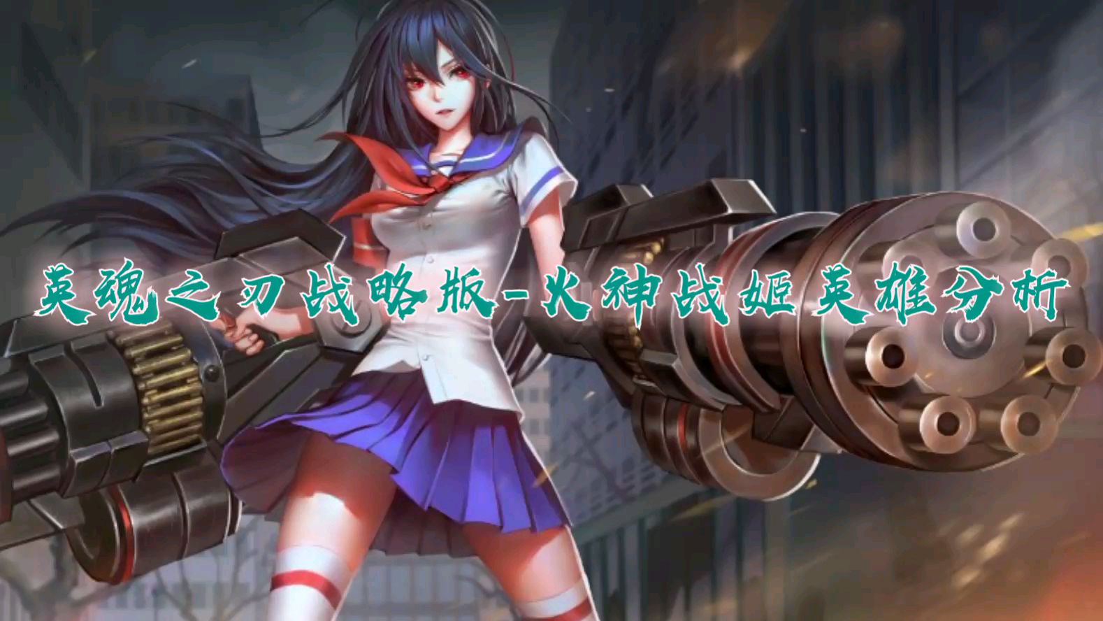 英魂之刃战略版-火神战姬英雄分析
